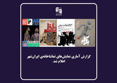 اعلام آمار تماشاگران نمایش‌های تماشاخانه ایرانشهر