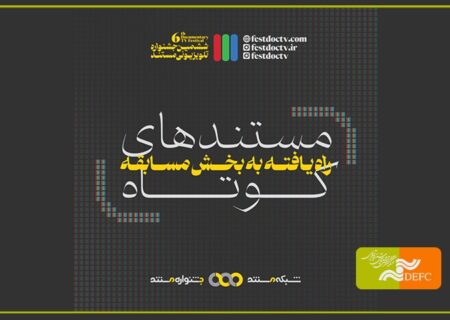 اعلام 32 مستند کوتاه ششمین جشنواره تلویزیونی مستند