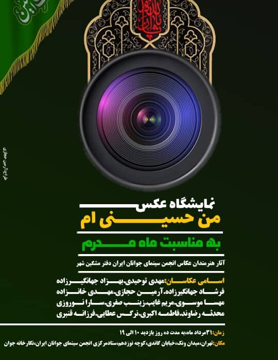 نمایش آثار 12 عکاس در نگارخانه جوان انجمن سینمای جوانان ایران