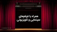 جشنواره تابستانی شبکه ها در هفته نهم تابستان