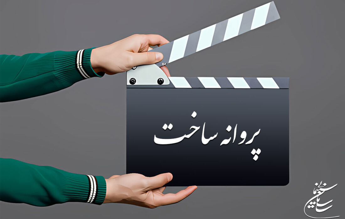 موافقت شورای صدور پروانه ساخت آثار سینمایی با دو فیلم‌نامه