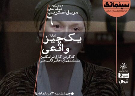 اکران «یک چیز واقعی» مریل استریپ در سینماتک خانه هنرمندان ایران