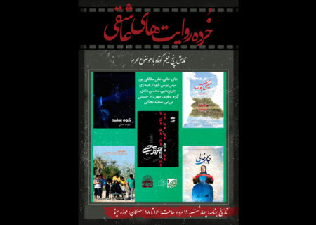 اکران پنج فیلم کوتاه با موضوع محرم در موزه سینما