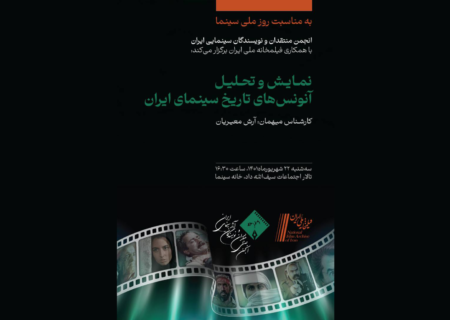 بررسی آنونس در سینمای ایران با حضور آرش معیریان