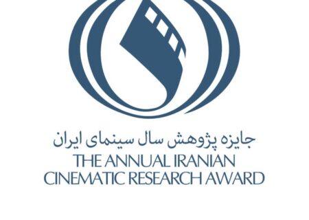 فراخوان پنجمین جایزه پژوهش سال سینمای ایران
