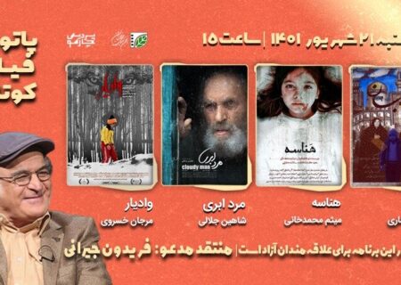 دو فیلم از محمود نظرعلیان در آخرین پاتوق فصل هفتم
