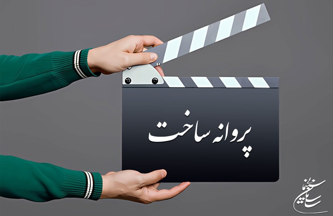 موافقت شورای صدور پروانه ساخت آثار سینمایی با 5 فیلم‌نامه