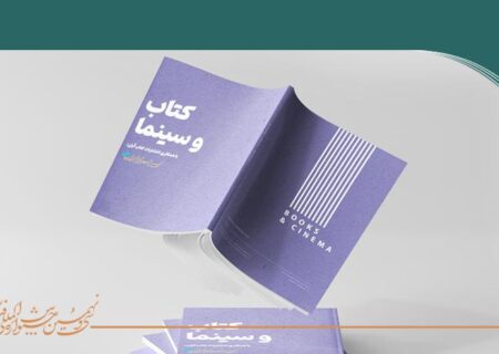 نمایشگاه تخصصی «کتاب‌ و سینما» در جشنواره فیلم کوتاه تهران برگزار می‌شود
