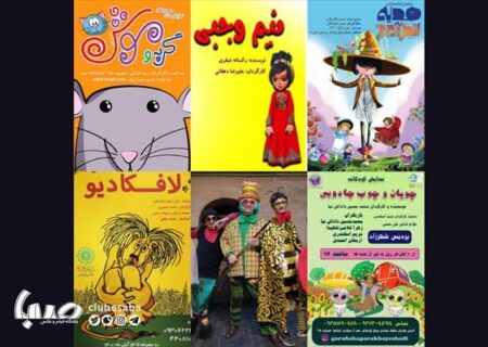 تئاتر کودک با 6 اثر در تهران روی صحنه است