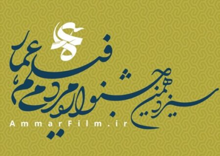 فراخوان سیزدهمین جشنواره مردمی فیلم عمار