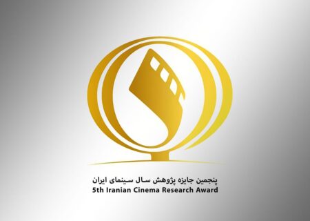 تمدید مهلت ارسال آثار به پنجمین جایزه پژوهش سال سینمای ایران