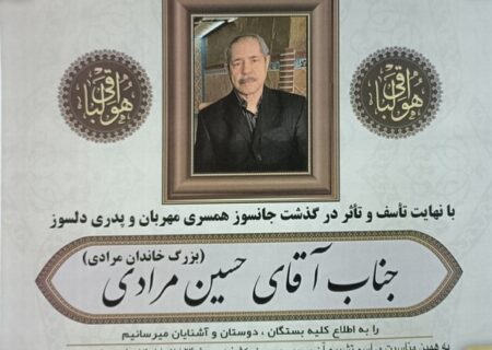 حسین مرادی دار فانی را وداع گفت