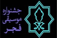 فراخوان بخش رقابتی و غیررقابتی سی‌وهشتمین جشنواره موسیقی فجر منتشر شد