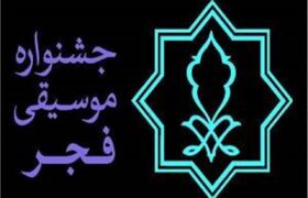 فراخوان بخش رقابتی و غیررقابتی سی‌وهشتمین جشنواره موسیقی فجر منتشر شد