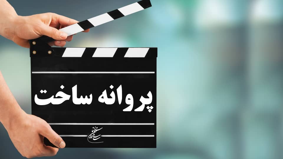 موافقت با پروانه ساخت 8 فیلم‌نامه سینمایی و 3 فیلم نامه غیرسینمایی