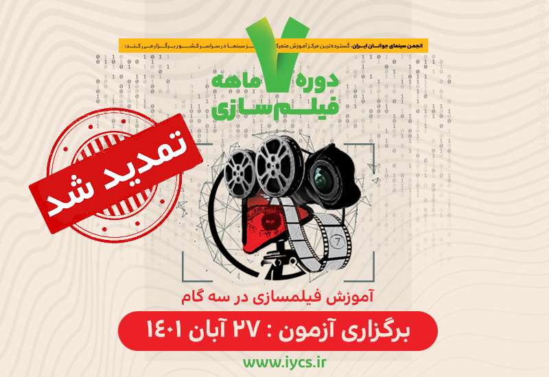 تمدید مهلت نام‌نویسی دوره فیلم‌سازی انجمن سینمای جوانان ایران