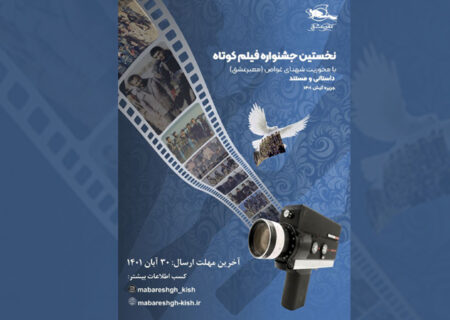 فراخوان نخستین جشنواره ملی فیلم کوتاه