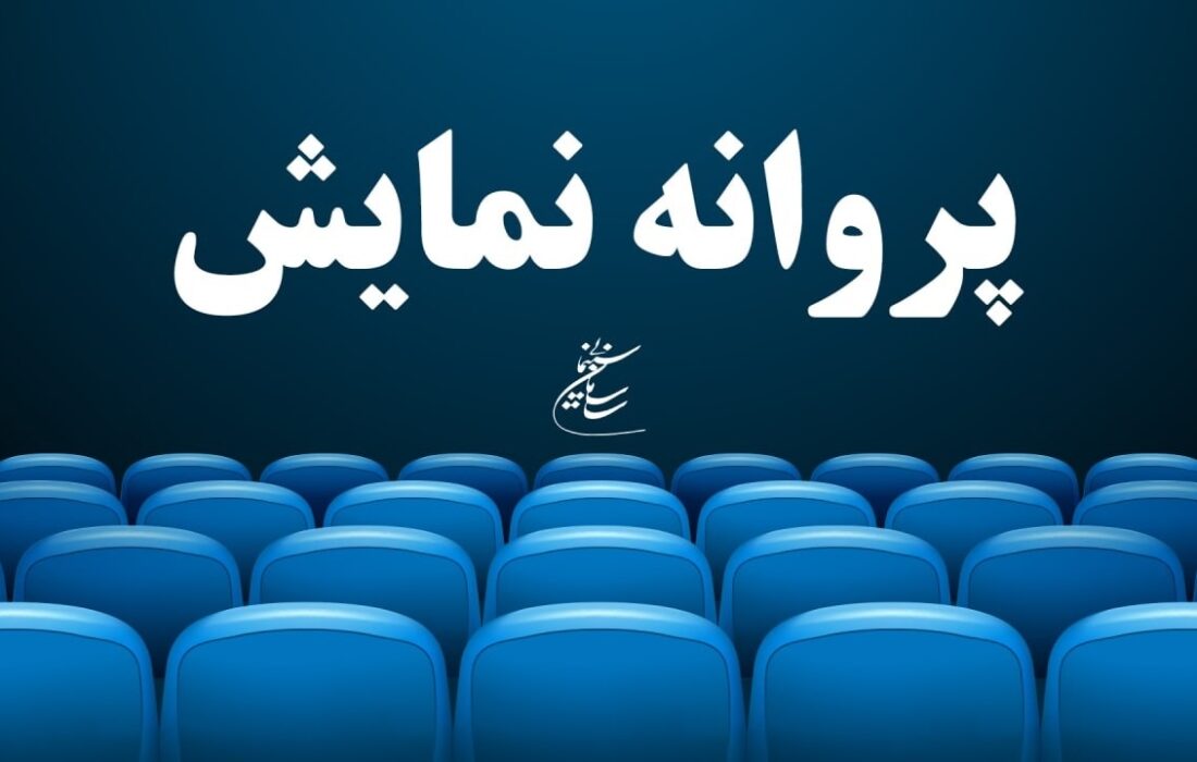 آخرین مصوبات شورای پروانه نمایش آثار غیرسینمایی