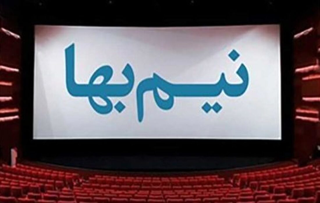 دو سینمای تهران، یکشنبه‌ها هم نیم بها می‌شوند
