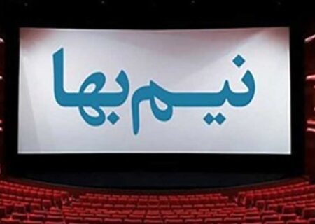 دو سینمای تهران، یکشنبه‌ها هم نیم بها می‌شوند