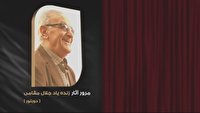 مرور آثار زنده یاد جلال مقامی در شبکه نمایش سیما