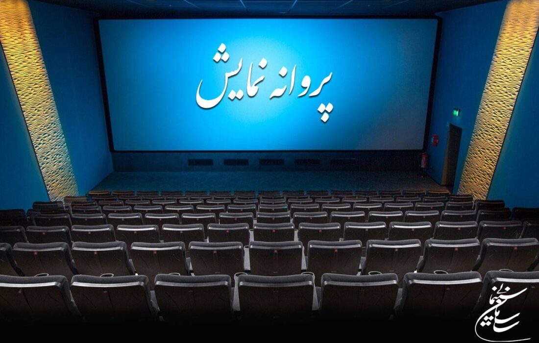 موافقت با صدور پروانه نمایش پنج فیلم