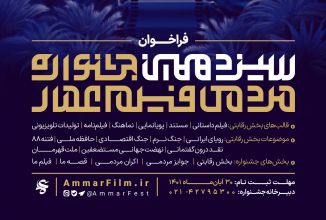تمدید مهلت فراخوان سیزدهمین جشنواره مردمی فیلم عمار