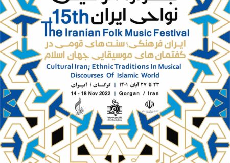 پانزدهمین جشنواره موسیقی نواحی ایران برگزار می شود