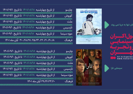 جدول اکران گروه سینمایی هنر و تجربه در تهران