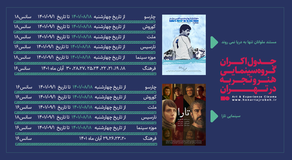 جدول اکران گروه سینمایی هنر و تجربه در تهران