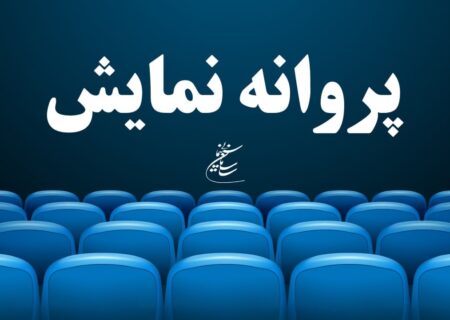 آخرین مصوبات شورای پروانه نمایش آثار سینمایی