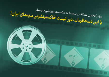پیام انجمن منتقدان سینما به‌مناسبت روز سینما