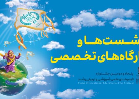 معرفی فیلم‌های بخش بین‌الملل و کارگاه‌های جشنواره فیلم رشد