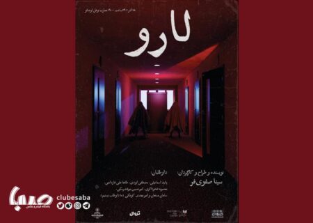 «لارو» از ۱۸ آذر روی صحنه می‌رود