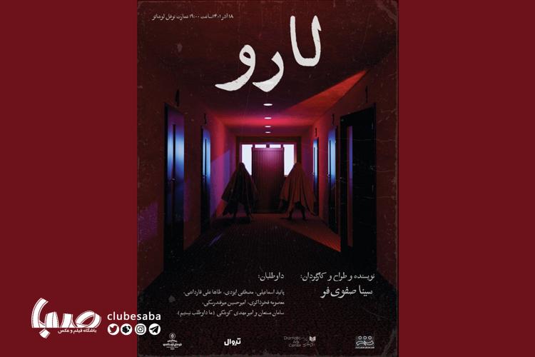 «لارو» از ۱۸ آذر روی صحنه می‌رود