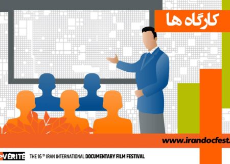 ۷ مسترکلاس با فیلمسازان ایرانی و خارجی در جشنواره «سینماحقیقت»