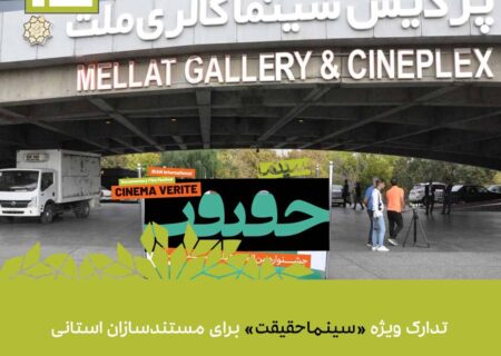 گزارش تصویری روز سوم جشنواره سینما حقیقت