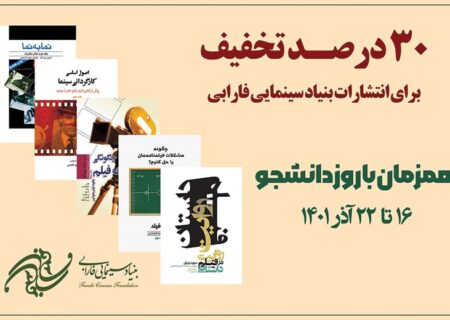 تخفیف 30 درصدی کتاب‌های انتشارات فارابی به مناسبت روز دانشجو