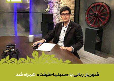 ویژه برنامه‌های «سینماحقیقت» در تلویزیون