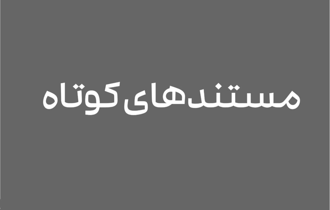 20 مستند کوتاه «سینماحقیقت» معرفی شدند