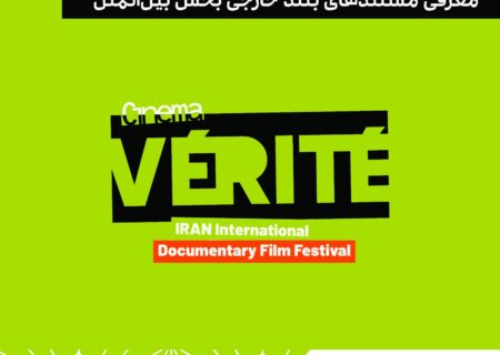 اعلام 8 مستند بلند خارجی راه یافته به بخش مسابقه بین‌الملل «سینماحقیقت»