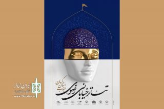 فراخوان دومین جشنواره ملی تئاتر خیابانی رضوی