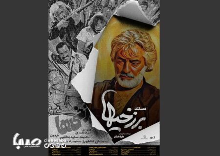 مستندی درباره اولین فیلم توقیفی سینمای ایران