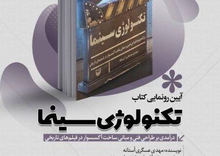 آیین رونمایی ار کتاب تکنولوژی سینما فردا برگزار می شود