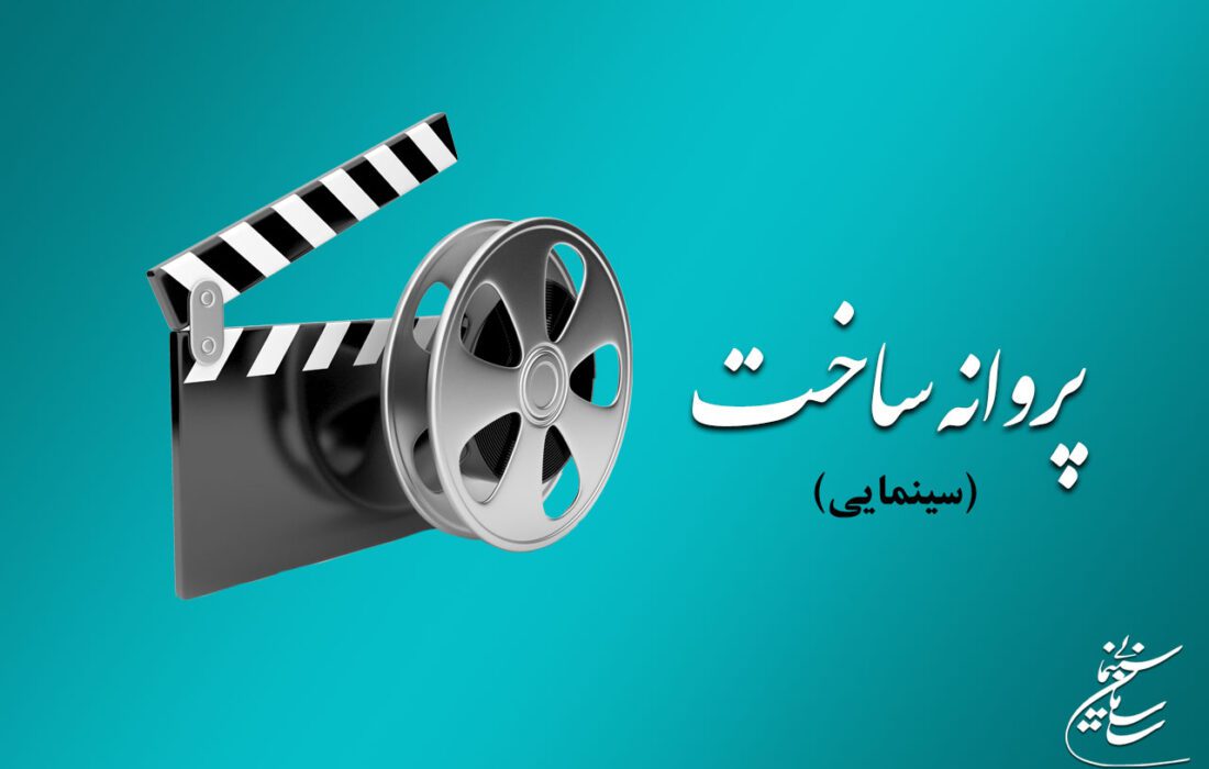صدور پروانه ساخت چهار فیلم‌نامه سینمایی