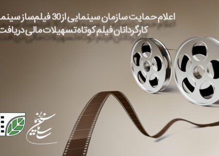 کارگردانان فیلم کوتاه تسهیلات حمایتی دریافت می‌کنند