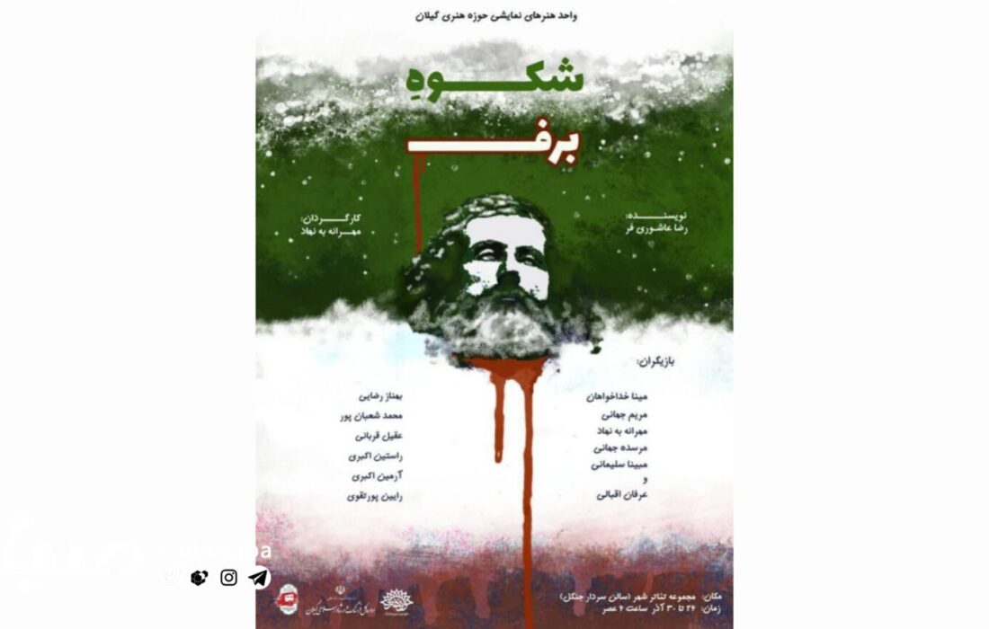 «شکوه برف» تا ۳۰ آذر ماه روی صحنه است