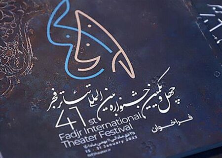 فراخوان بخش بین‌الملل چهل‌ویکمین جشنواره تئاتر فجر