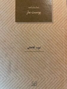 چهلمین کتاب ایوب آقاخانی منتشر شد