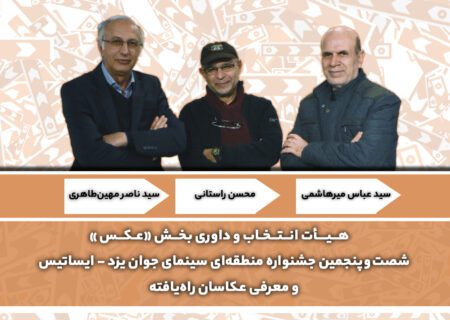 اسامی عکاسان راه‌یافته به جشنواره منطقه‌ای سینمای جوان یزد-ایساتیس